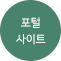 포털사이트